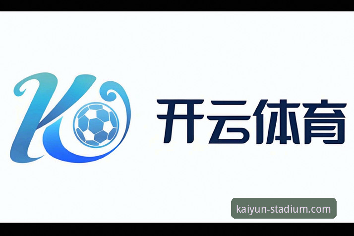 揭秘2026kaiyun买球平台背后：老用户告诉你开云体育权威入口的真正价值