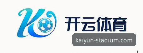 2026kaiyun买球平台完整使用指南：新手如何判断开云体育值得信赖吗教程